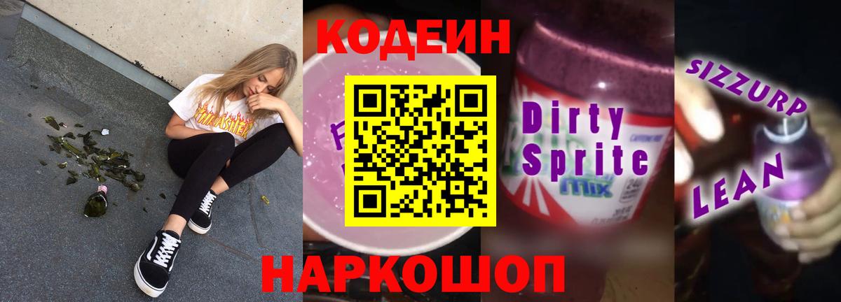 Codein напиток Lean (лин) Вышний Волочёк