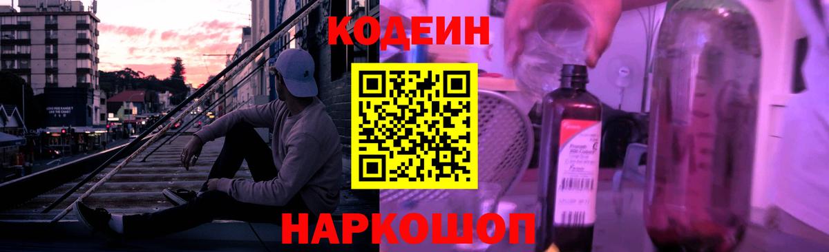 Кодеин напиток Lean (лин)  Вход с VPN  Вышний Волочёк  Кодеин Purple Drank 