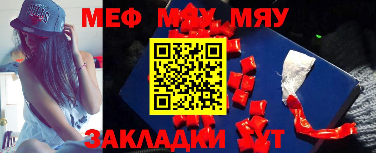 МЕФ  Вышний Волочёк  МЕФ  МЯУ-МЯУ кристаллы  Мефедрон мяу мяу 